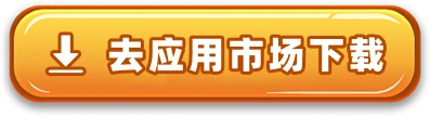 去应用市场下载