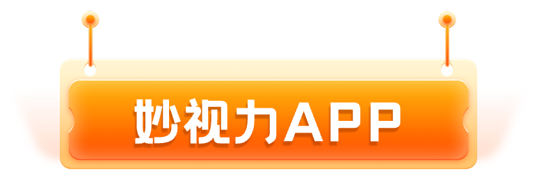 妙视力产品介绍
